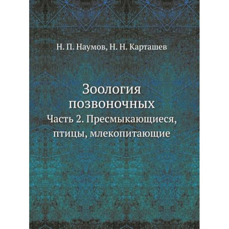 Фото Зоология позвоночных. Ч. 2. Пресмыкающиеся, птицы, млекопитающие