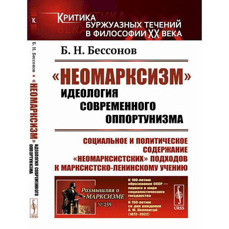 Фото 'Неомарксизм': Идеология современного оппортунизма: Социальное и политическое содержание 'неомарксистских' подходов к марксистско-ленинскому учению