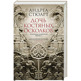 Тонущая империя. Книга 1. Дочь костяных осколков