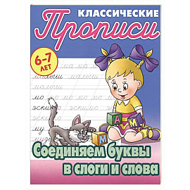 Соединяем буквы в слоги и слова