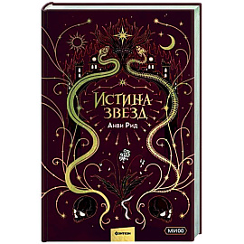 Истина звезд