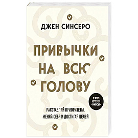 Привычки на всю голову. Расставляй приоритеты, меняй себя и достигай целей