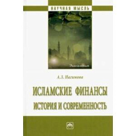 Исламские финансы. История и современность. Монография