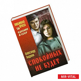 Спокойных не будет: роман в 2-ух книгах