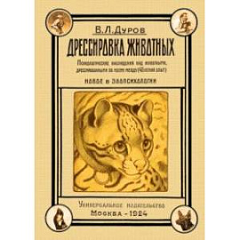 Дрессировка животных. Психологические наблюдения над животными, дрессированными по моему методу