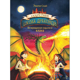 Возвращение седьмого клана. Книга 3