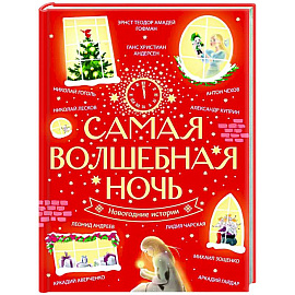 Самая волшебная ночь. Новогодние истории