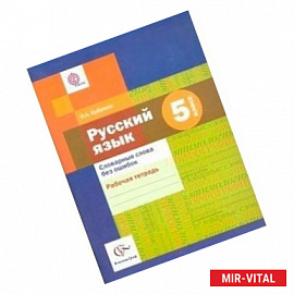 Русский язык. 5 класс. Словарные слова без ошибок. Рабочая тетрадь. ФГОС