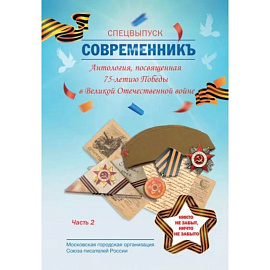 СовременникЪ. Спецвыпуск: Антология, посвященная 75-летию Победы в Великой Отечественной войне. Часть 2