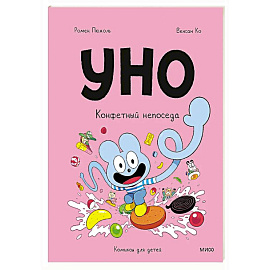 Уно. Конфетный непоседа