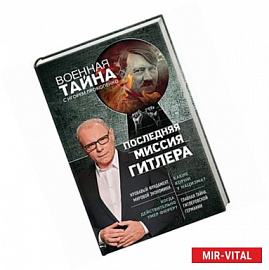 Последняя миссия Гитлера