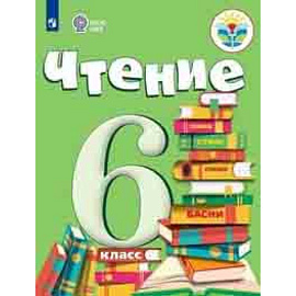 Чтение. 6 класс. Учебник. Для обучающихся с интеллектуальными нарушениями. ФГОС ОВЗ