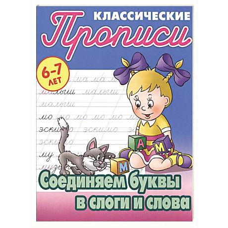 Фото Соединяем буквы в слоги и слова
