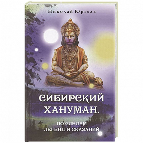 Фото Сибирский Хануман. По следам легенд и сказаний