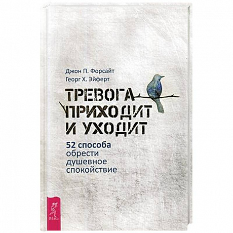 Фото Тревога приходит и уходит: 52 способа обрести душевное спокойствие (3448). Форсайт Джон П., Эйферт Георг