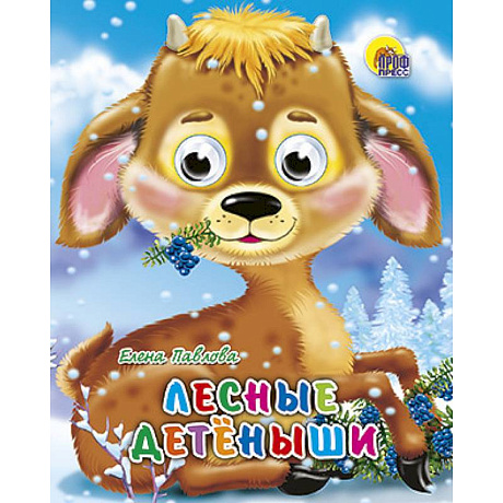 Фото Лесные детеныши