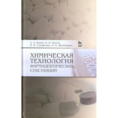 Фото Химическая технология фармацевтических субстанций. Учебное пособие