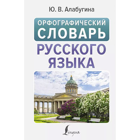 Фото Орфографический словарь русского языка
