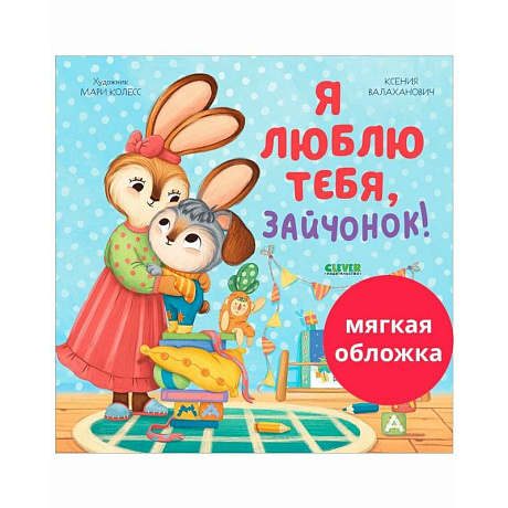 Фото Я люблю тебя, зайчонок!