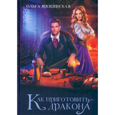 Фото Как приготовить дракона