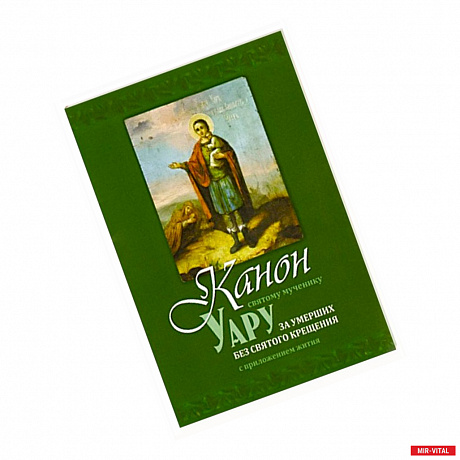 Фото Канон святому мученику Уару за умерших без святого Крещения
