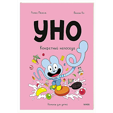 Фото Уно. Конфетный непоседа