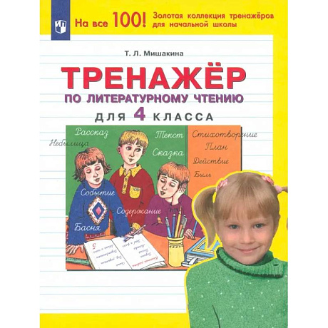 Фото Тренажер по литературному чтению. 4 класс. ФГОС