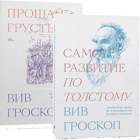 Фото Комплект Саморазвитие по толстому + Прощай грусть