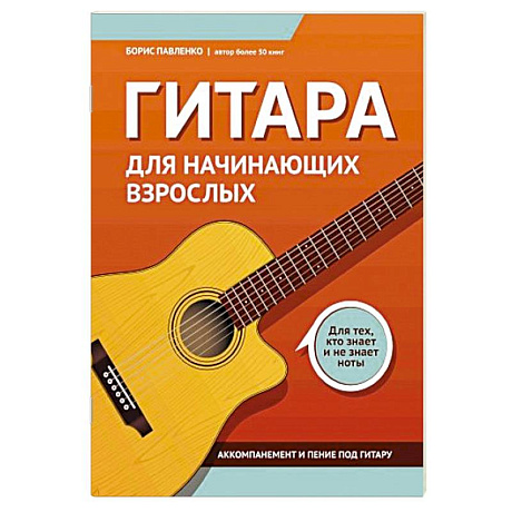 Фото Гитара для начинающих взрослых: для тех, кто знает и не знает ноты. Аккомпанемент и пение под гитару: Учебно-методическое пособие