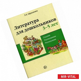 Литература для дошкольников. 3-5 лет. Слушаем, рассматриваем, рассказываем