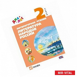 Литературное чтение. 2 класс. Литература народов России. Учебник