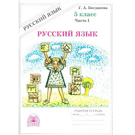 Русский язык. 5 класс. Рабочая тетрадь. В 2-х частях. Часть 1