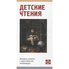 Детское чтение. История,сюжеты и герои детской литературы