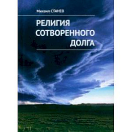 Религия сотворенного долга