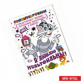 Я люблю мультфильмы!