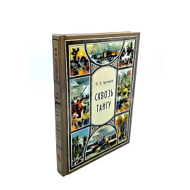 Сквозь тайгу. По Уссурийскому краю (комплект из 2-х книг)