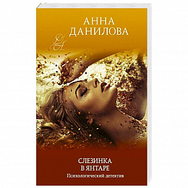 Слезинка в янтаре