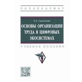 Основы организации труда в цифровых экосистемах. Учебное пособие