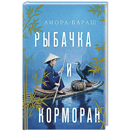 Фото Рыбачка и корморан