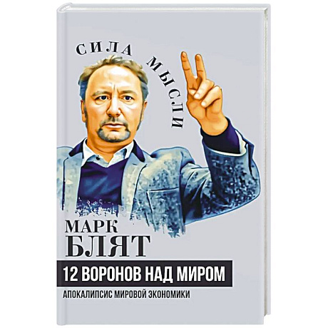 Фото Двенадцать воронов над миром. Апокалипсис мировой экономики