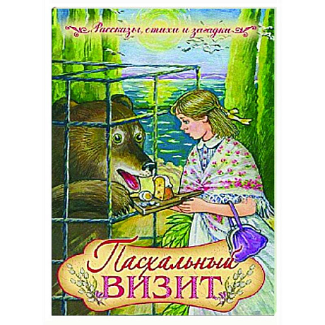 Фото Пасхальный визит: рассказы, стихи, загадки