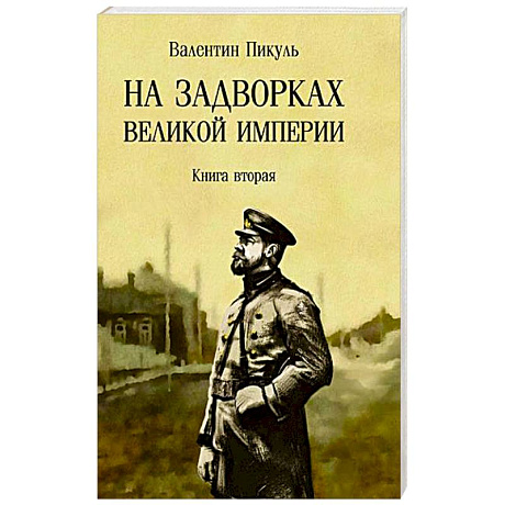 Фото На задворках Великой империи. Книга 2
