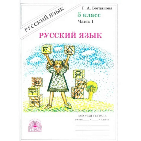 Фото Русский язык. 5 класс. Рабочая тетрадь. В 2-х частях. Часть 1