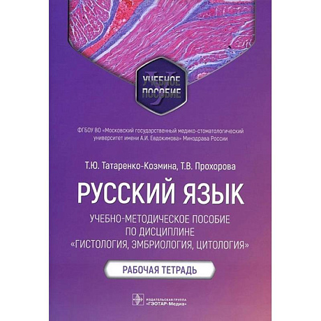 Фото Русский язык.Учебно-методич.пос.по дисциплине Гистология,эмбриология,цтология.Раб.тетр
