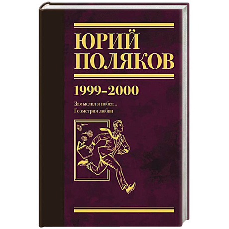 Фото Собрание сочинений. Том 4. 1999-2000