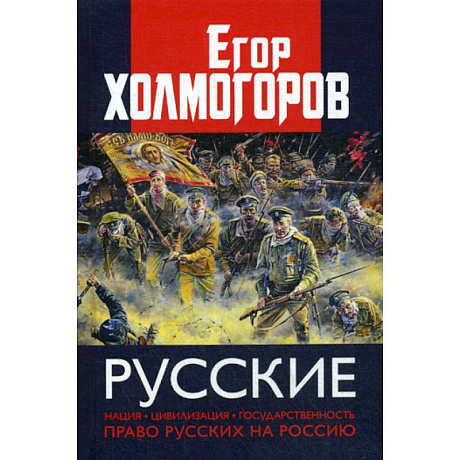 Фото Русские. Нация, цивилизация, государственность и право русских на Россию