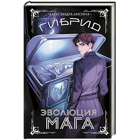 Фото Гибрид. Эволюция мага