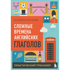 Сложные времена английских глаголов. Практический тренажер