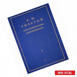 Л. Н. Толстой в воспоминаниях современников. В 2 томах. Том 1