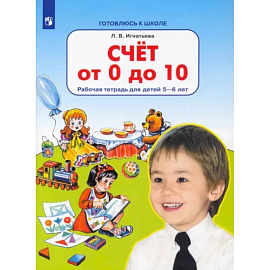 Счет от 0 до 10. Рабочая тетрадь для детей 5-6 лет. ФГОС ДО